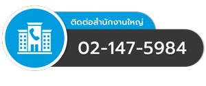ติดต่อสำนักงานใหญ่ ศูนย์บริการปั๊มลม Air Compressor Center