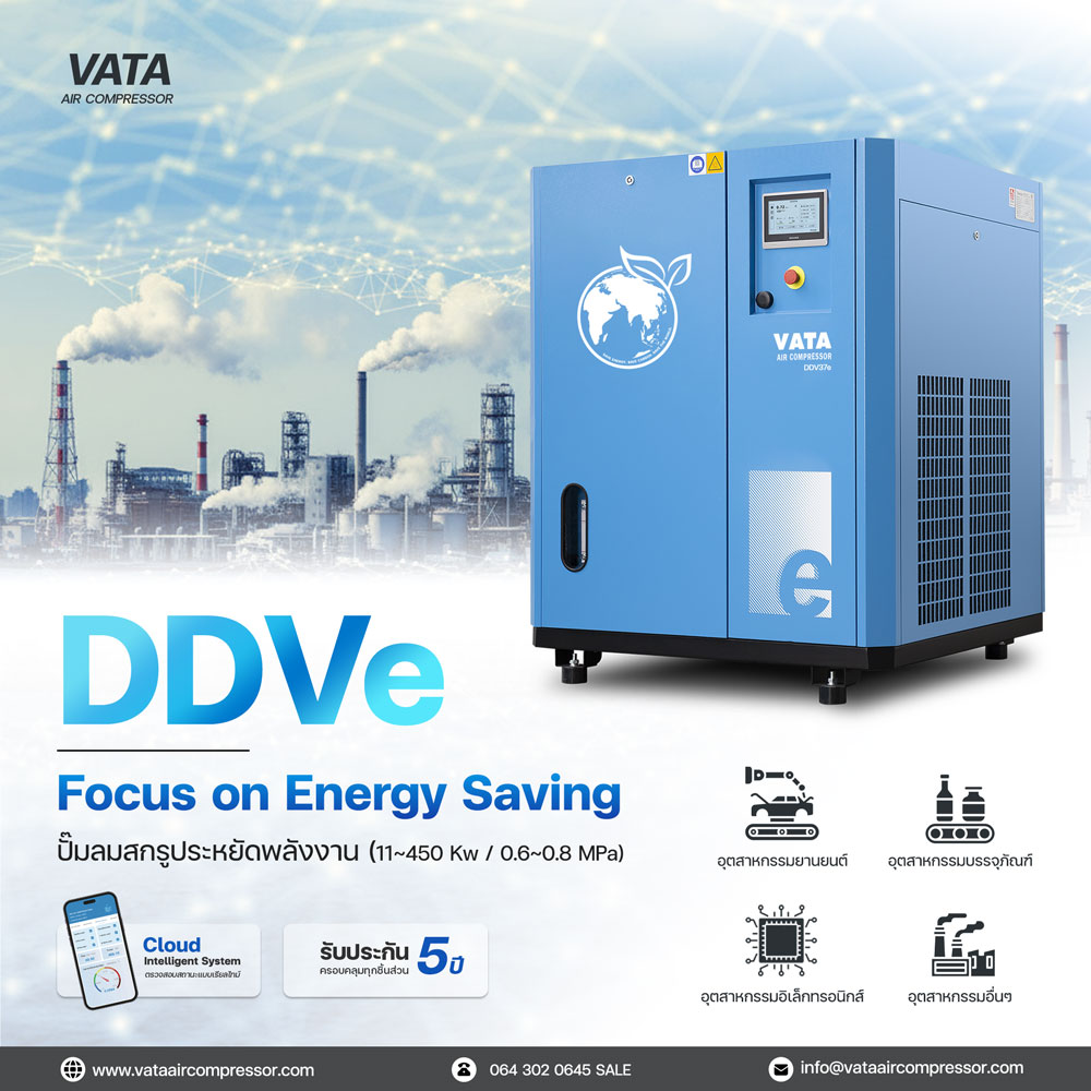 DDVe Series ทางเลือกสำหรับโรงงานที่ต้องการ ระบบลมอัดประหยัดพลังงาน ประสิทธิภาพสูง และทำงานได้อย่างมั่นใจในระยะยาว