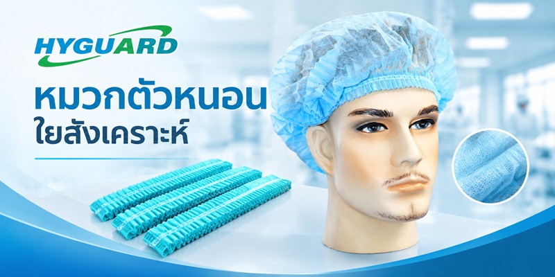 หมวกคลุมผมตัวหนอน ใยสังเคราะห์ HYGUARD Bouffant Cap