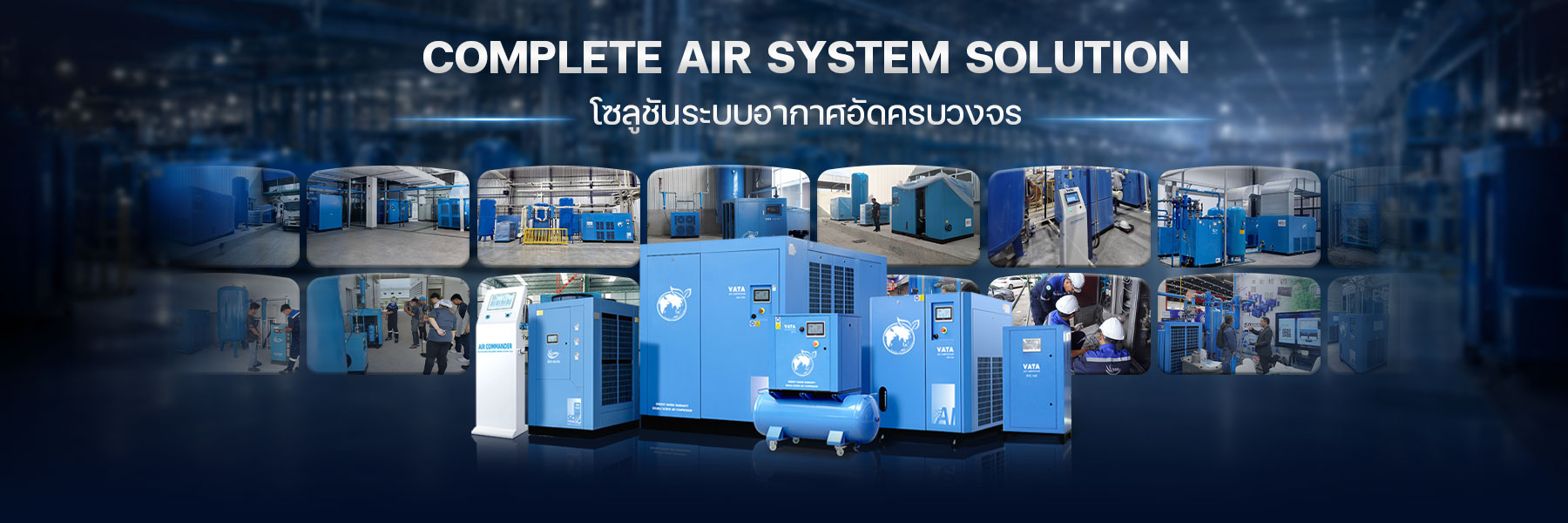 VATA ศูนย์รวมเครื่องอัดอากาศ และปั๊มลมสกรูสำหรับโรงงานอุตสาหกรรม