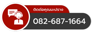 ติดต่อคุณมะปราง Salesclerk สอบถามสินค้า ราคา และโปรโมชั่น