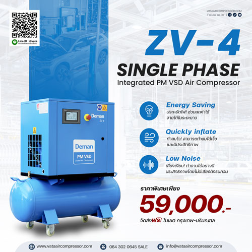 ปั๊มลมสกรูไฟบ้าน VATA ZV-4 Series 5.5HP 220V สำหรับโรงงานขนาดเล็ก