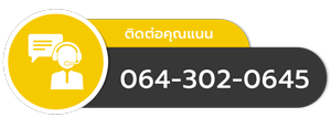 ติดต่อคุณแนน Sales Support สอบถามสินค้า ราคา และบริการหลังการขาย