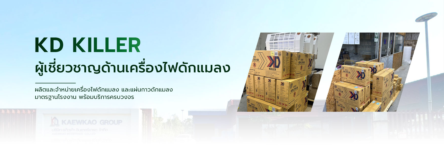 KD KILLER ผู้ผลิตเครื่องไฟดักแมลงและแผ่นกาวดักแมลงมาตรฐานโรงงาน