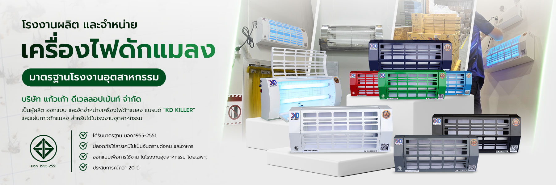 โรงงานผู้ผลิตเครื่องไฟดักแมลง & แผ่นกาว มอก. | บริษัท แก้วเก้าดีเวลลอปเม้นท์ จำกัด