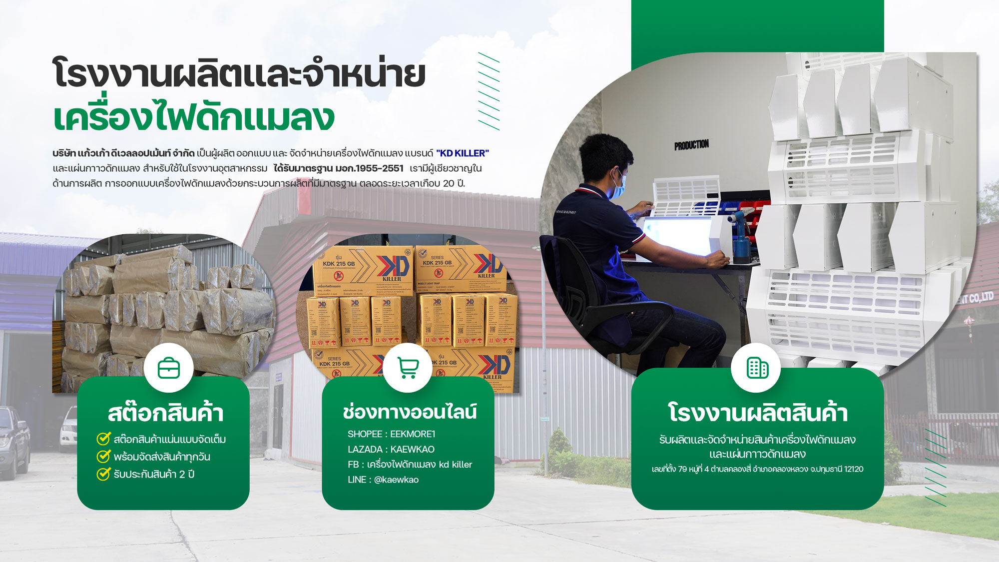 โรงงานผู้ผลิตเครื่องไฟดักแมลง & แผ่นกาว มอก. | บริษัท แก้วเก้าดีเวลลอปเม้นท์ จำกัด