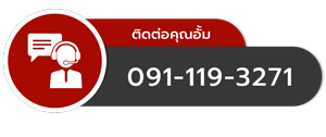 ติดต่อคุณอั้ม Salesclerk สอบถามสินค้า ราคา และโปรโมชั่น