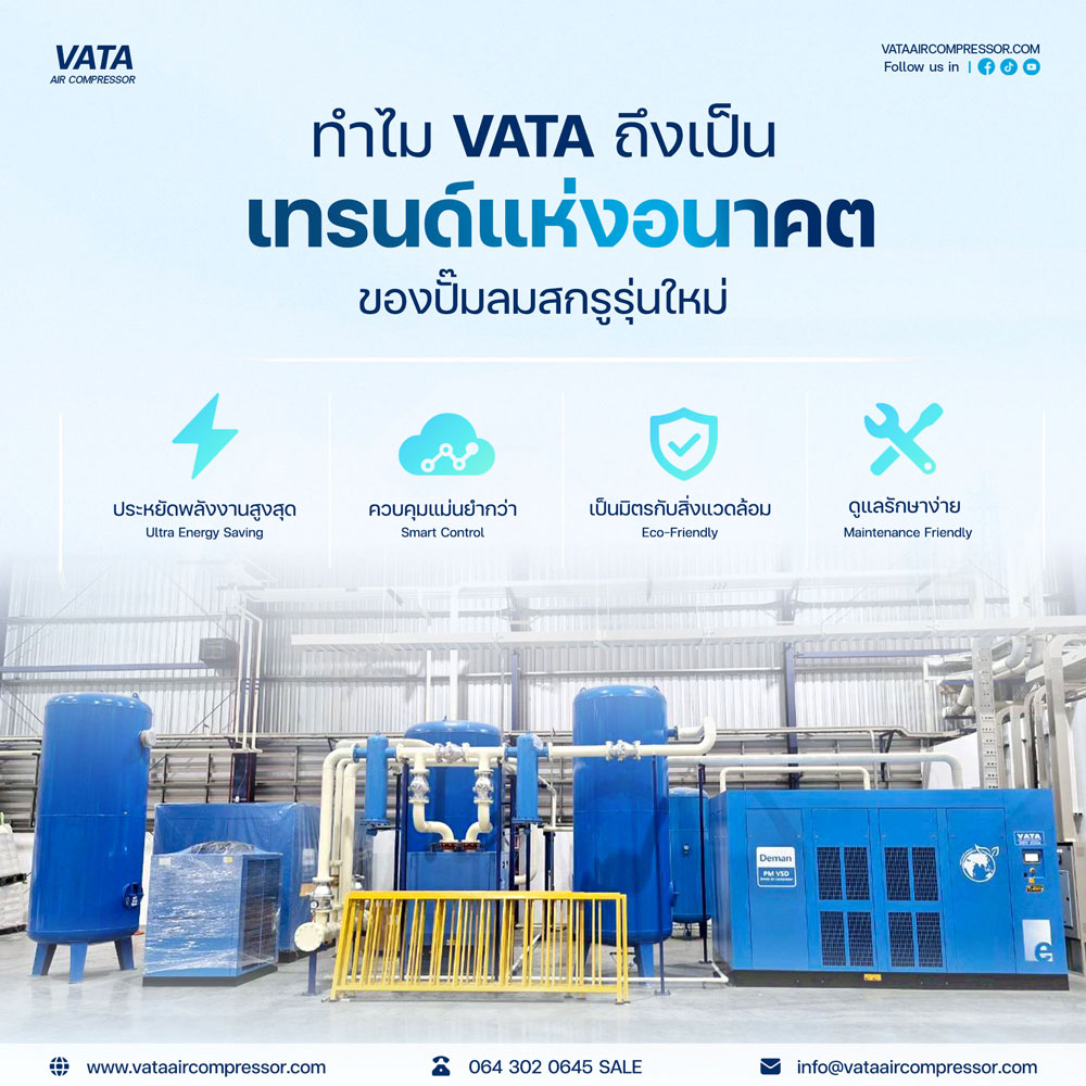 VATA เทรนด์แห่งอนาคตของปั๊มลม