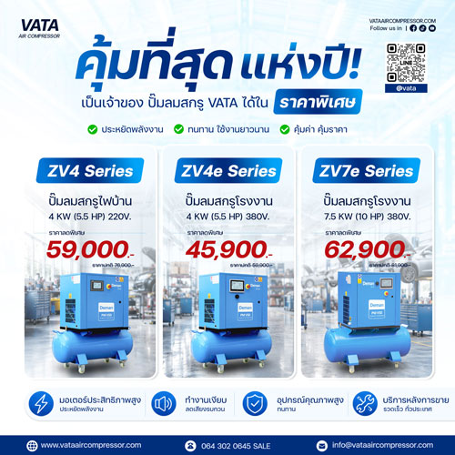 VATA ZVe Series ปั๊มลมสกรูประหยัดพลังงาน ระบบ VSD สำหรับโรงงานอุตสาหกรรม