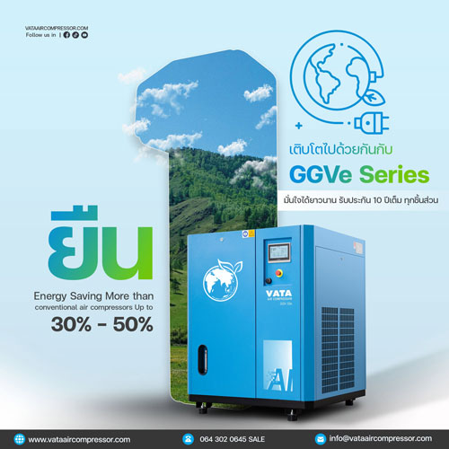 ปั๊มลมสกรู VATA GGVe Series ปั๊มลมประหยัดพลังงานอัจฉริยะ พร้อมเทคโนโลยี AI