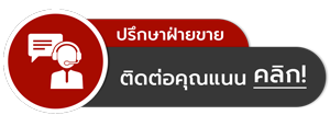 ปรึกษาฝ่ายขาย