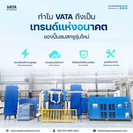 ทำไม VATA ถึงเป็นเทรนด์แห่งอนาคตของปั๊มลมรุ่นใหม่
